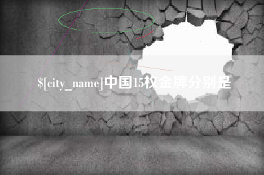 白银中国15枚金牌分别是