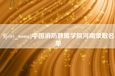 白银中国消防救援学院河南录取名单