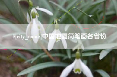白银中国地图简笔画各省份