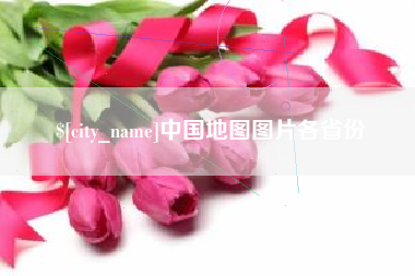 白银中国地图图片各省份