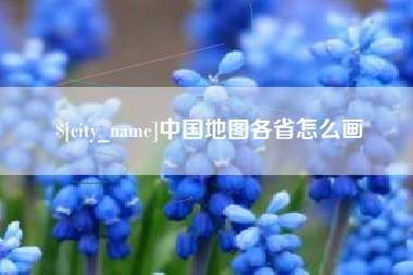白银中国地图各省怎么画