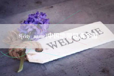 白银中国地图超清全图