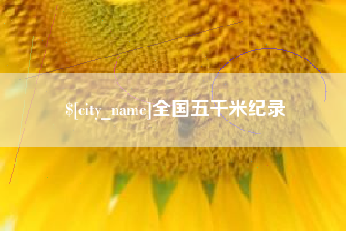 白银全国五千米纪录