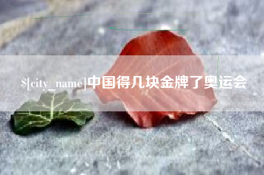 白银中国得几块金牌了奥运会