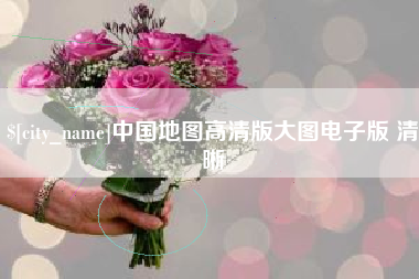 白银中国地图高清版大图电子版 清晰