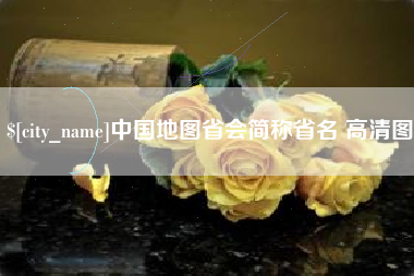 白银中国地图省会简称省名 高清图