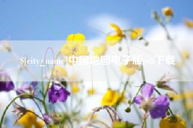 白银中国地图电子版pdf下载