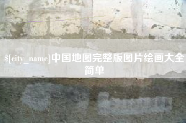 白银中国地图完整版图片绘画大全简单