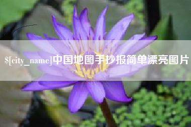 白银中国地图手抄报简单漂亮图片