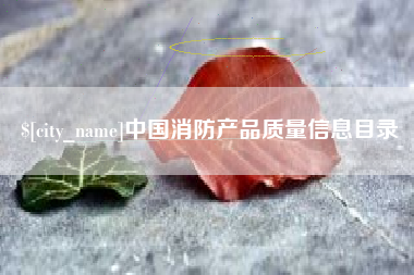 白银中国消防产品质量信息目录