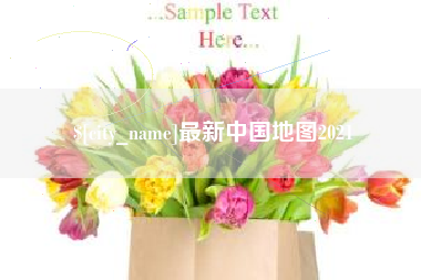 白银最新中国地图2021