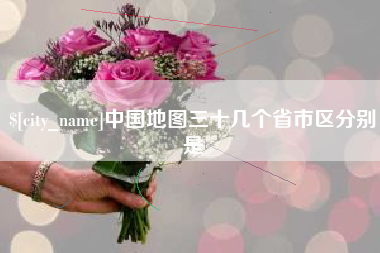 白银中国地图三十几个省市区分别是
