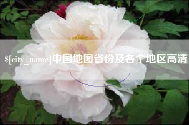 白银中国地图省份及各个地区高清