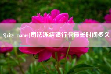 白银司法冻结银行卡最长时间多久