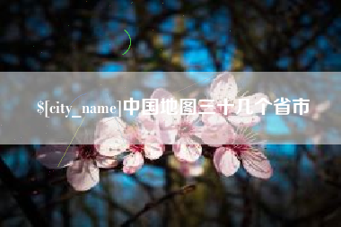 白银中国地图三十几个省市