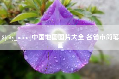 白银中国地图图片大全 各省市简笔画