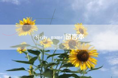 白银留言本