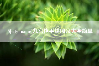 白银九宫格手绘图案大全简单