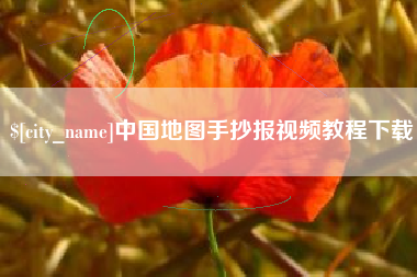 白银中国地图手抄报视频教程下载