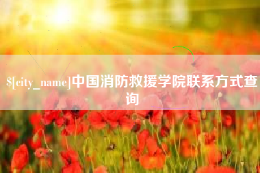 白银中国消防救援学院联系方式查询
