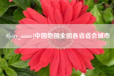 白银中国地图全图各省省会城市