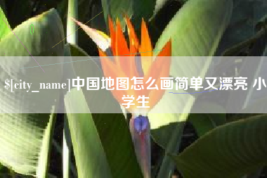 白银中国地图怎么画简单又漂亮 小学生