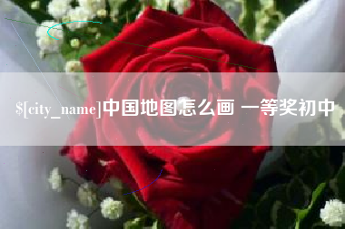 白银中国地图怎么画 一等奖初中