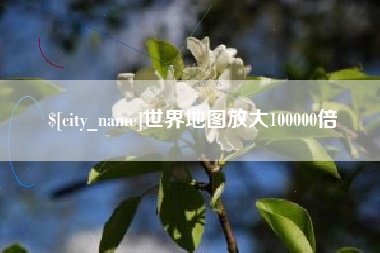白银世界地图放大100000倍