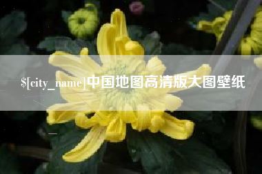 白银中国地图高清版大图壁纸