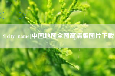 白银中国地图全图高清版图片下载