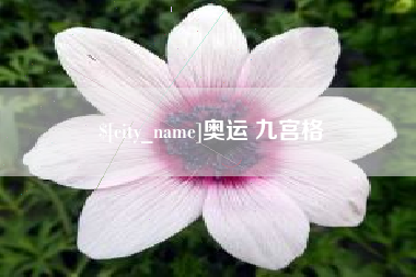 白银奥运 九宫格