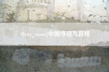 白银中国夺冠九宫格