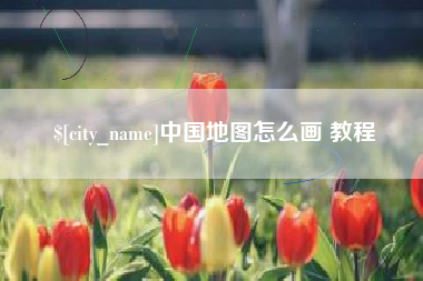 白银中国地图怎么画 教程
