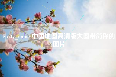白银中国地图高清版大图带简称的图片