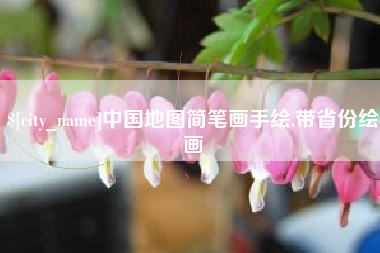 白银中国地图简笔画手绘,带省份绘画