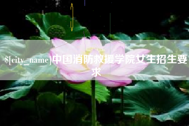 白银中国消防救援学院女生招生要求