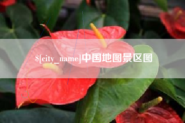 白银中国地图景区图