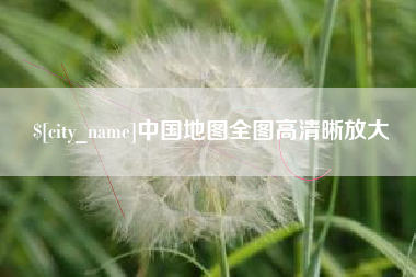 白银中国地图全图高清晰放大