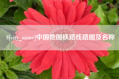白银中国地图铁路线路图及名称