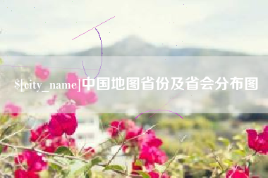 白银中国地图省份及省会分布图