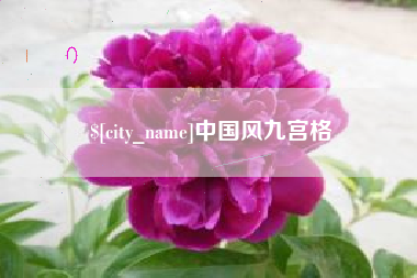 白银中国风九宫格