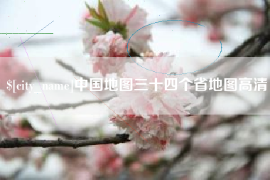 白银中国地图三十四个省地图高清