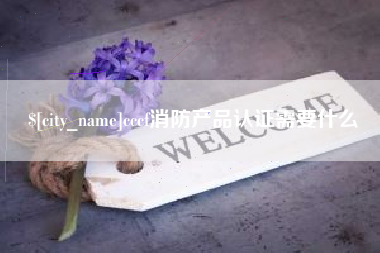白银cccf消防产品认证需要什么