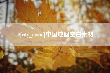 白银中国地图空白素材