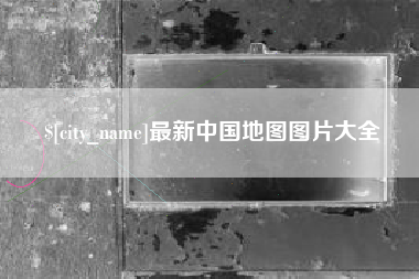 白银最新中国地图图片大全