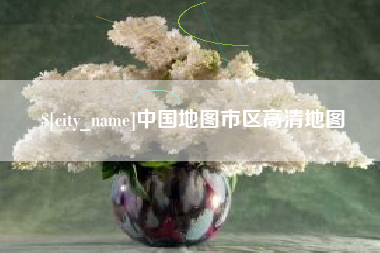 白银中国地图市区高清地图