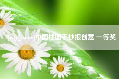 白银中国地图手抄报创意 一等奖