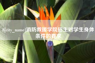 白银消防救援学院招生对学生身体条件的要求