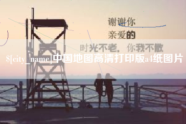 白银中国地图高清打印版a4纸图片