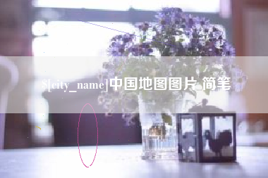 白银中国地图图片 简笔